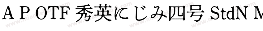 A P OTF 秀英にじみ四号 StdN M字体转换
